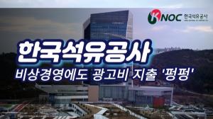 [출연] 한국석유공사, 비상경영에도 광고비 지출 ‘펑펑’