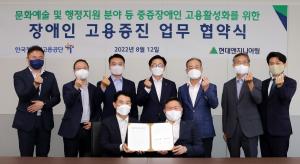 현대엔지니어링-한국장애인고용공단, '장애인 고용증진 협약' 체결