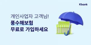 케이뱅크, 소상공인 대상 '풍수해보험 무료가입' 이벤트 진행