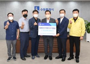 수원시 13개 청소대행업체, 수해 복구 위해 3000만원 기부