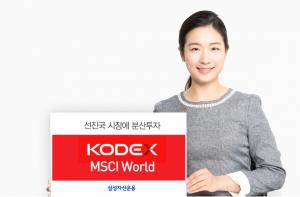 삼성자산운용, 'KODEX 선진국MSCI World ETF' 순자산 5000억원 돌파