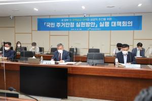LH, ‘국민 주거안정 실현방안’ 첫 대책회의 열어..."정부정책 적극 뒷받침할 것"