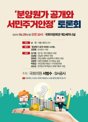 SH공사, ‘분양원가 공개 의미와 서민주거안정 모색’ 토론회 개최
