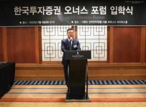 한국투자증권, 기업 오너와 CEO 대상 '오너스 포럼' 개최
