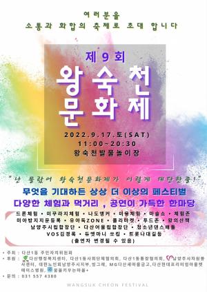 남양주시, 소통과 화합의 ‘왕숙천 문화제’ 17일 개최