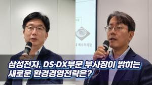 [이슈] 삼성전자, DS·DX부문 부사장이 밝히는 새로운 환경경영전략은?