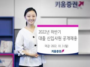 키움증권, '2022년 하반기 대졸신입사원' 공개채용 실시