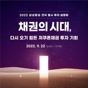 삼성증권, '전국 동시 채권 투자 설명회' 개최