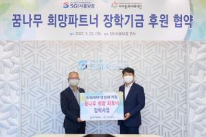 SGI서울보증, 아이들과미래재단에 꿈나무 희망 파트너' 장학기금 2억원 전달