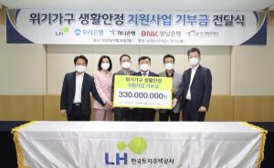 LH, 주거복지재단에 3억3천만원 기부금 전달...생계위기가구 생활안정 지원