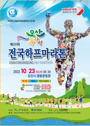 제19회 오산 독산성 전국하프마라톤대회 내달 23일 개최