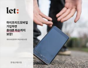롯데손해보험-프리드라이프, '하이프리드 모바일' 휴대폰 파손보험 제휴 