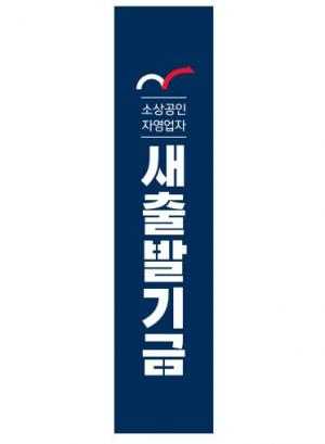 '새출발기금 채무조정 프로그램' 공식 출범