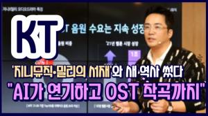 [영상] KT, '지니뮤직·밀리의 서재'와 새 역사 썼다..."AI가 연기하고 OST 작곡까지"