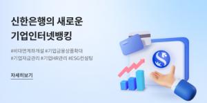 신한은행 "비대면 기업금융 시장 선도할 것"...종합플랫폼 '도약' 선언