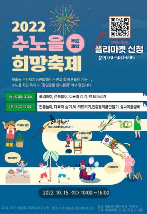 화성시 새솔동, ‘수노을 희망축제’ 개최