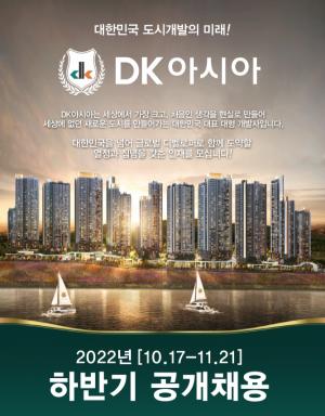 DK아시아, 2022년 하반기 공개 채용...주거문화 선도할 인재 모집