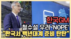 [영상] 한국지엠 출범 20주년 "연 50만대 신차 생산...전기차는 아직"