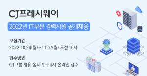 CJ프레시웨이, IT 부문 경력사원 공개 채용...내달 7일까지 접수