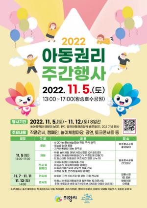 의왕시, 아동권리 실현 및 아동학대예방의 날 기념 주간 행사 개최