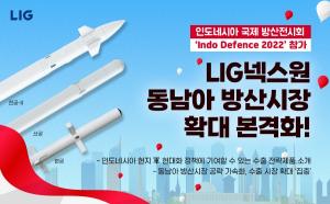 LIG넥스원, 동남아 방산시장 확대 본격화...'Indo Defence 2022' 전시 참가