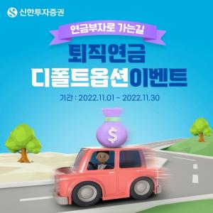 신한투자증권, '퇴직연금 사전지정운용제도' 사전신청 이벤트 실시