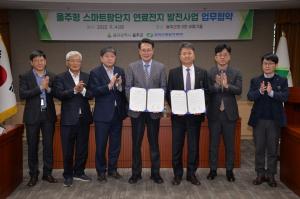 한국수력원자력-울주군, '스마트팜 단지 연료전지 발전사업' 추진