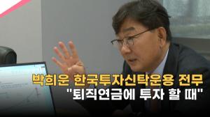 [영상] 박희운 한국투자신탁운용 전무 "퇴직연금에 투자 할 때"