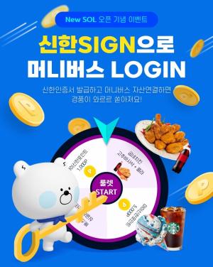 신한은행, ‘신한SIGN으로 머니버스 LOGIN’ 이벤트 시행
