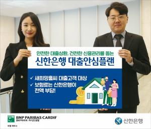 카디프생명-신한은행, 새희망홀씨 대출고객 보호 위한 ‘대출안심플랜’ 제공