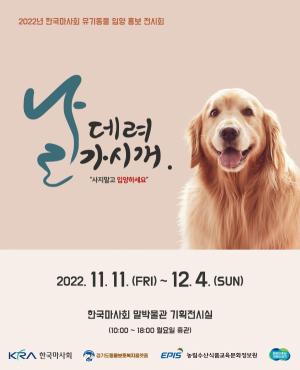 한국마사회, 동물복지 공감대 형성 프로젝트 ‘날 데려가시개'