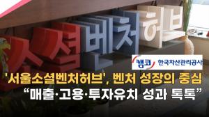 [영상] 캠코 '서울소셜벤처허브', 벤처 성장의 중심…"매출·고용·투자유치 성과"