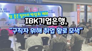 [영상] "중소기업·구직자 간 연결다리"...IBK기업은행의 '일자리 박람회' 호평 