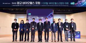 ‘디지털 바이오·헬스산업의 미래’를 열다! 제4회 광교포럼 개최