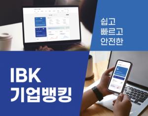 IBK기업은행, 기업디지털채널 서비스 전면 개편...디지털 업무영역 확대
