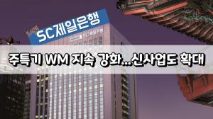 [이슈] '호실적' SC제일은행, 주특기 WM 지속 강화..."신사업도 확대"
