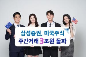 삼성증권, 미국주식 주간거래 '누적거래금액 3조원' 돌파