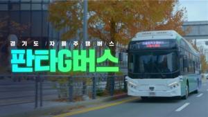 전국 최초 자율협력주행버스 이름 공모- ‘판타G버스’ 최우수 선정
