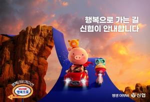 신협, 마스코트 '어부바' 광고 공개...'행복 내비게이션' 메시지 담아