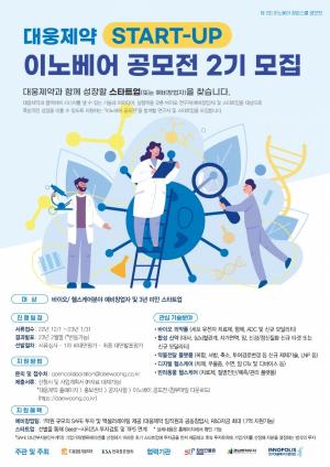 대웅제약, ‘이노베어 공모전’ 2기 개최..."유망 바이오·헬스케어 스타트업 발굴 및 기술협력 제공"
