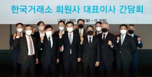 한국거래소, '2022년 하반기 회원사 대표이사 간담회' 개최