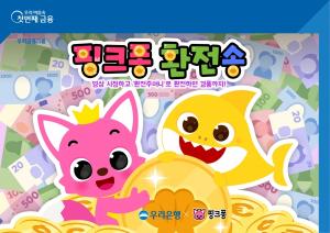 우리은행, 더핑크퐁컴퍼니와 ‘핑크퐁 환전송’ 공개