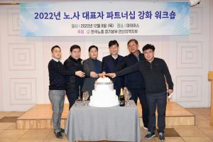 안산시 ‘2022년 노·사 대표자 파트너십 강화 워크숍’ 개최