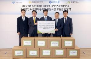 신한은행, 금감원·국민은행과 '소상공인 및 장애아동가정 지원사업' 후원금 전달
