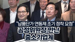 [영상] 공정위원장 만난 중소기업계 "납품단가 연동제 조기 정착 요청"