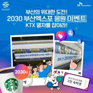 SK이노베이션, '부산엑스포 응원 KTX' 인증샷 이벤트 진행