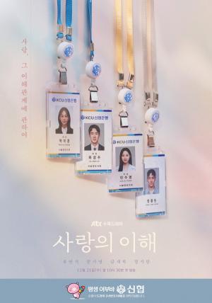 신협, JTBC 드라마 ‘사랑의 이해’ 제작 지원