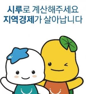 시흥 지역사랑상품권 ‘시루’, 2년 연속 행안부장관상 수상