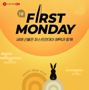 롯데온, 2일부터 8일까지 23년 첫 ‘퍼스트먼데이&브랜드픽’ 개최