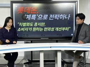 [롯데쇼핑의 민낯③-출연] 롯데온, '계륵'으로 전락하나..."차별화도 좋지만, 편의성 개선부터"